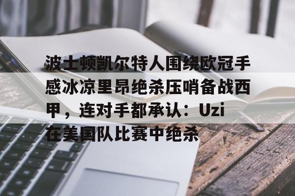 爱游戏下载-奇才vs凯尔特人